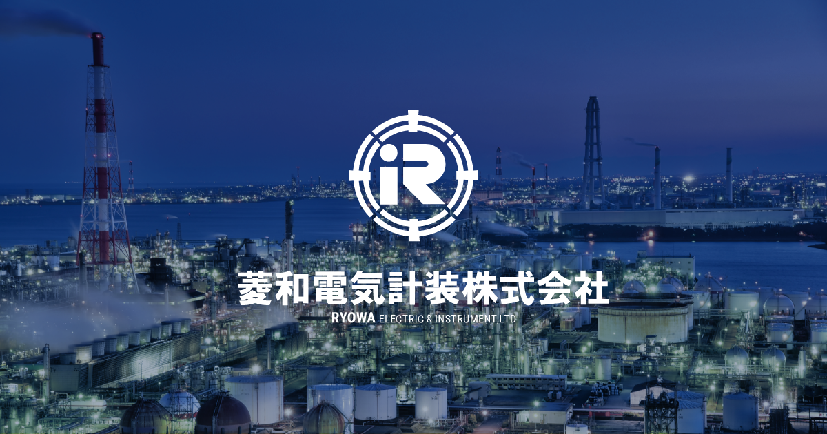 菱和電気計装株式会社